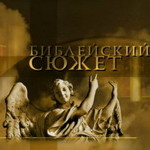 «Библейский сюжет»